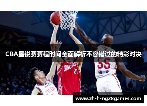 CBA星锐赛赛程时间全面解析不容错过的精彩对决