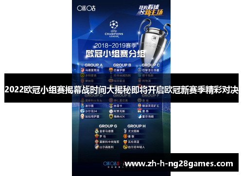 2022欧冠小组赛揭幕战时间大揭秘即将开启欧冠新赛季精彩对决 2022欧冠小组赛揭幕战时间大揭秘即将开启欧冠新赛季精彩对决