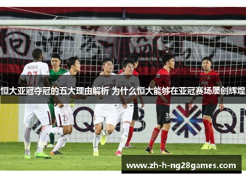 恒大亚冠夺冠的五大理由解析 为什么恒大能够在亚冠赛场屡创辉煌