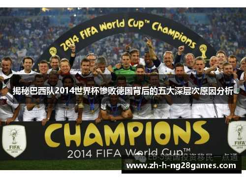 揭秘巴西队2014世界杯惨败德国背后的五大深层次原因分析 揭秘巴西队2014世界杯惨败德国背后的五大深层次原因分析