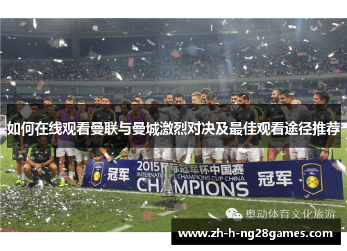 如何在线观看曼联与曼城激烈对决及最佳观看途径推荐