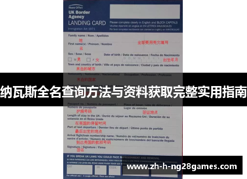 纳瓦斯全名查询方法与资料获取完整实用指南