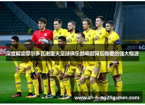 深度解读摩尔多瓦谢里夫足球俱乐部崛起背后隐藏的强大根源