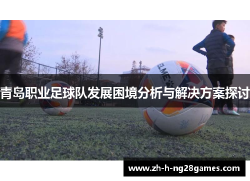 青岛职业足球队发展困境分析与解决方案探讨