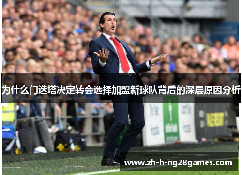 为什么门迭塔决定转会选择加盟新球队背后的深层原因分析