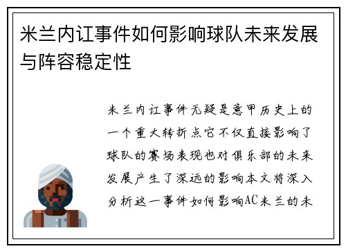 米兰内讧事件如何影响球队未来发展与阵容稳定性 米兰内讧事件如何影响球队未来发展与阵容稳定性