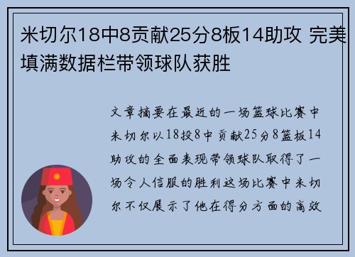 米切尔18中8贡献25分8板14助攻 完美填满数据栏带领球队获胜 米切尔18中8贡献25分8板14助攻 完美填满数据栏带领球队获胜