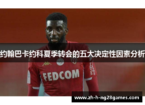 约翰巴卡约科夏季转会的五大决定性因素分析