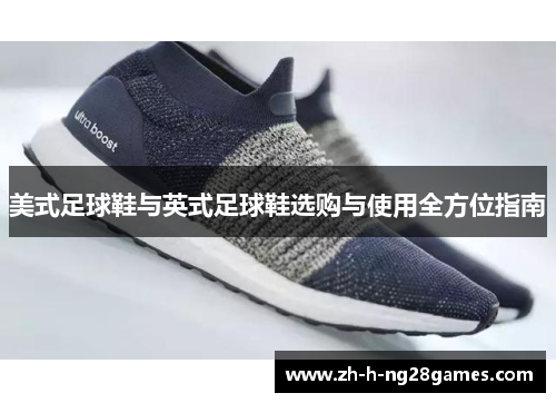 美式足球鞋与英式足球鞋选购与使用全方位指南 美式足球鞋与英式足球鞋选购与使用全方位指南