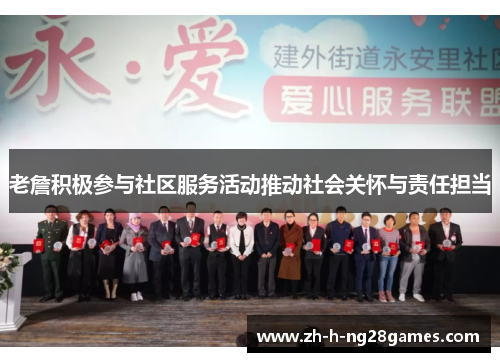 老詹积极参与社区服务活动推动社会关怀与责任担当 老詹积极参与社区服务活动推动社会关怀与责任担当