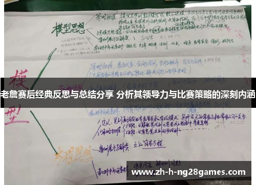 老詹赛后经典反思与总结分享 分析其领导力与比赛策略的深刻内涵