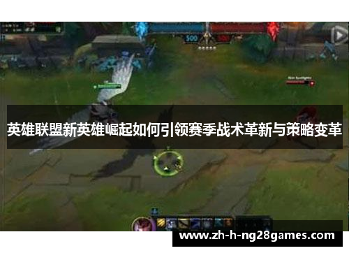 英雄联盟新英雄崛起如何引领赛季战术革新与策略变革