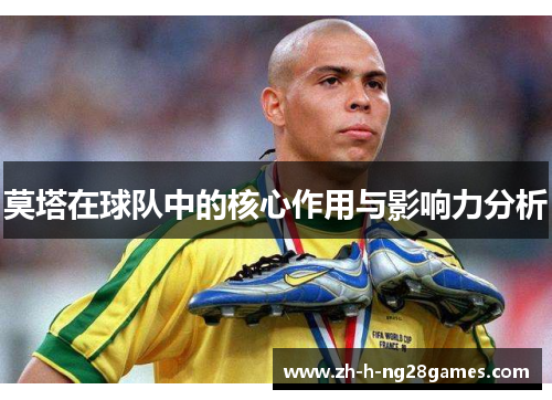 莫塔在球队中的核心作用与影响力分析 莫塔在球队中的核心作用与影响力分析
