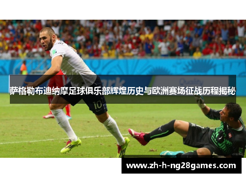 萨格勒布迪纳摩足球俱乐部辉煌历史与欧洲赛场征战历程揭秘 萨格勒布迪纳摩足球俱乐部辉煌历史与欧洲赛场征战历程揭秘