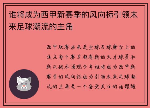 谁将成为西甲新赛季的风向标引领未来足球潮流的主角