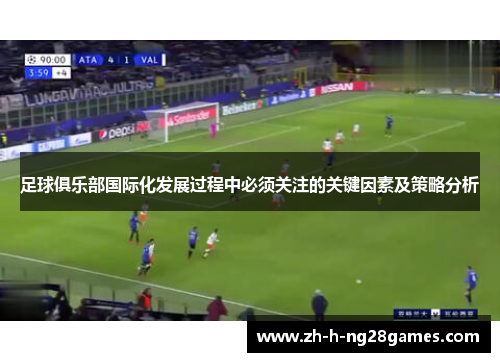 足球俱乐部国际化发展过程中必须关注的关键因素及策略分析 足球俱乐部国际化发展过程中必须关注的关键因素及策略分析