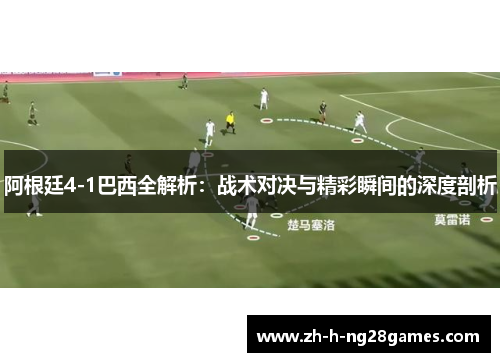 阿根廷4-1巴西全解析：战术对决与精彩瞬间的深度剖析