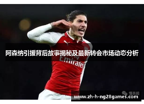 阿森纳引援背后故事揭秘及最新转会市场动态分析