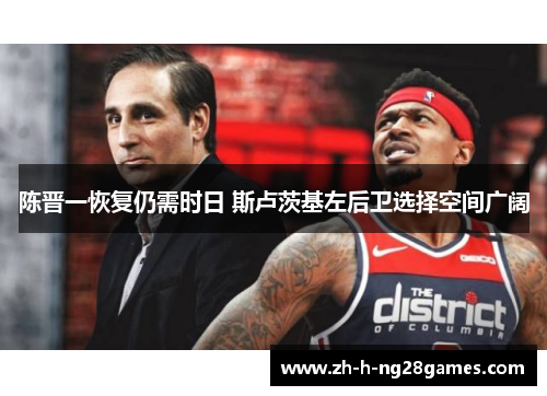 陈晋一恢复仍需时日 斯卢茨基左后卫选择空间广阔 陈晋一恢复仍需时日 斯卢茨基左后卫选择空间广阔
