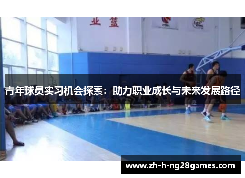 青年球员实习机会探索：助力职业成长与未来发展路径