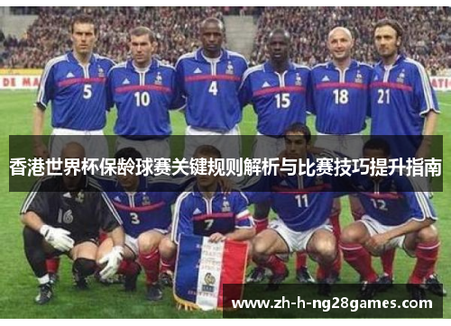 香港世界杯保龄球赛关键规则解析与比赛技巧提升指南