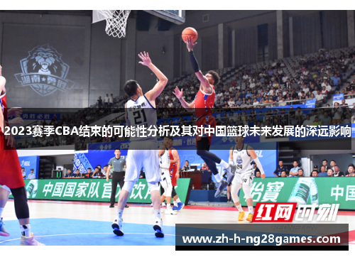 2023赛季CBA结束的可能性分析及其对中国篮球未来发展的深远影响 2023赛季CBA结束的可能性分析及其对中国篮球未来发展的深远影响