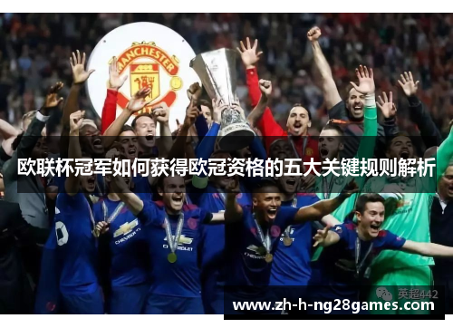 欧联杯冠军如何获得欧冠资格的五大关键规则解析 欧联杯冠军如何获得欧冠资格的五大关键规则解析