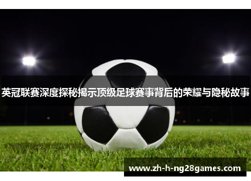 英冠联赛深度探秘揭示顶级足球赛事背后的荣耀与隐秘故事 英冠联赛深度探秘揭示顶级足球赛事背后的荣耀与隐秘故事