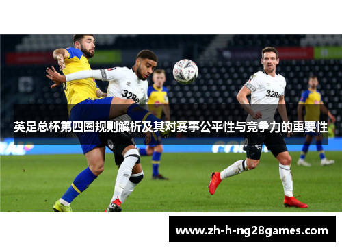 英足总杯第四圈规则解析及其对赛事公平性与竞争力的重要性 英足总杯第四圈规则解析及其对赛事公平性与竞争力的重要性