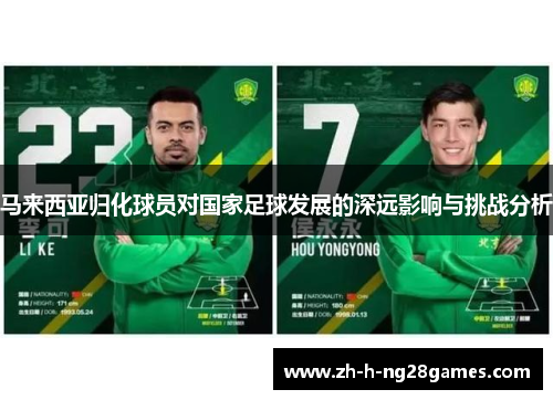 马来西亚归化球员对国家足球发展的深远影响与挑战分析 马来西亚归化球员对国家足球发展的深远影响与挑战分析