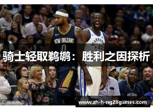 骑士轻取鹈鹕:胜利之因探析 骑士轻取鹈鹕:胜利之因探析