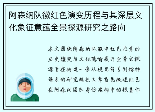 阿森纳队徽红色演变历程与其深层文化象征意蕴全景探源研究之路向 阿森纳队徽红色演变历程与其深层文化象征意蕴全景探源研究之路向