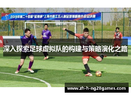 深入探索足球虚拟队的构建与策略演化之路