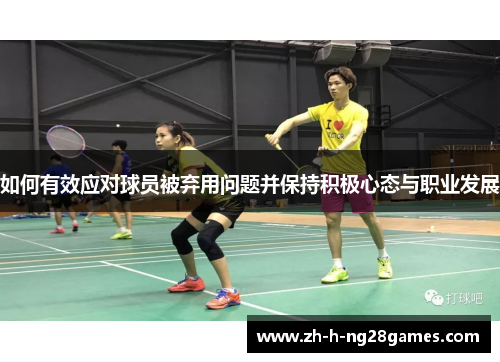 如何有效应对球员被弃用问题并保持积极心态与职业发展