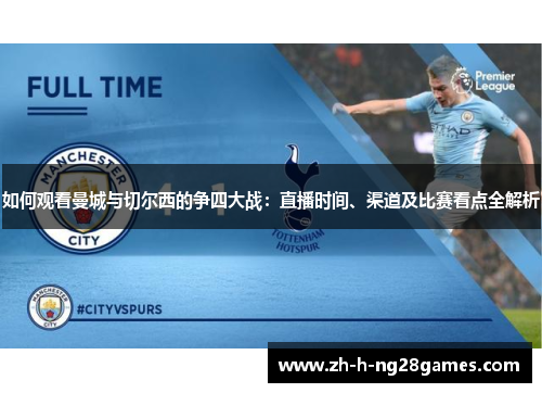 如何观看曼城与切尔西的争四大战:直播时间、渠道及比赛看点全解析 如何观看曼城与切尔西的争四大战:直播时间、渠道及比赛看点全解析