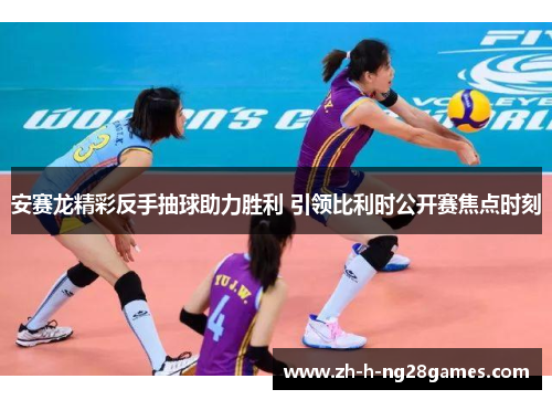 安赛龙精彩反手抽球助力胜利 引领比利时公开赛焦点时刻 安赛龙精彩反手抽球助力胜利 引领比利时公开赛焦点时刻