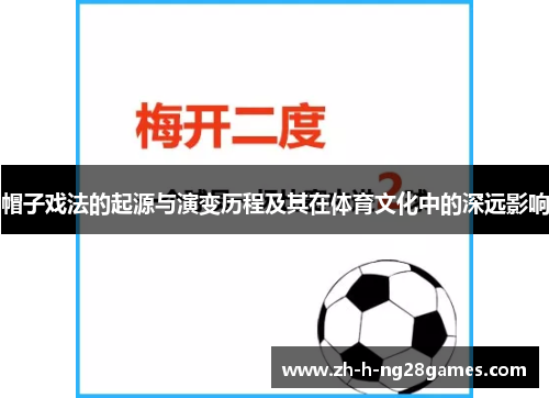 帽子戏法的起源与演变历程及其在体育文化中的深远影响 帽子戏法的起源与演变历程及其在体育文化中的深远影响