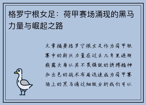格罗宁根女足:荷甲赛场涌现的黑马力量与崛起之路 格罗宁根女足:荷甲赛场涌现的黑马力量与崛起之路
