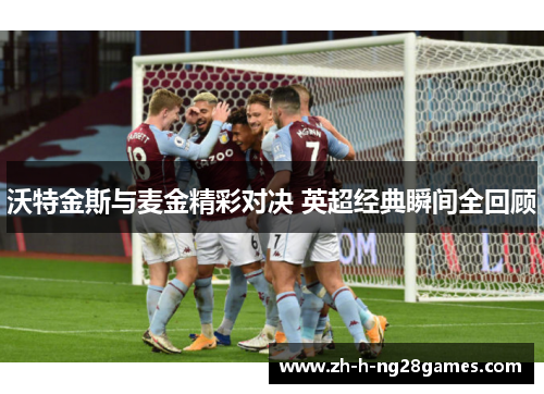 沃特金斯与麦金精彩对决 英超经典瞬间全回顾