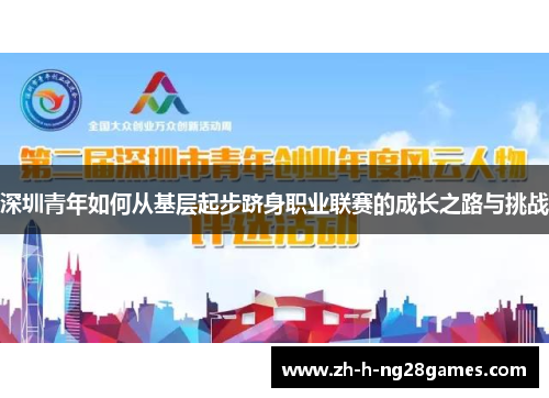 深圳青年如何从基层起步跻身职业联赛的成长之路与挑战 深圳青年如何从基层起步跻身职业联赛的成长之路与挑战