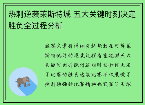 热刺逆袭莱斯特城 五大关键时刻决定胜负全过程分析 热刺逆袭莱斯特城 五大关键时刻决定胜负全过程分析