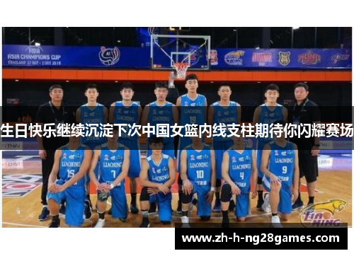 生日快乐继续沉淀下次中国女篮内线支柱期待你闪耀赛场 生日快乐继续沉淀下次中国女篮内线支柱期待你闪耀赛场