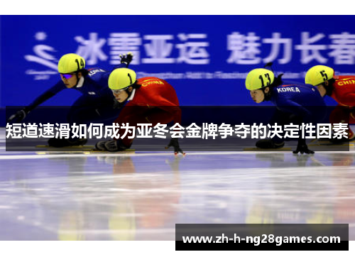 短道速滑如何成为亚冬会金牌争夺的决定性因素