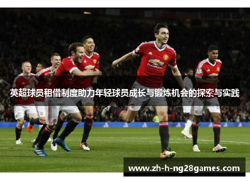 英超球员租借制度助力年轻球员成长与锻炼机会的探索与实践 英超球员租借制度助力年轻球员成长与锻炼机会的探索与实践