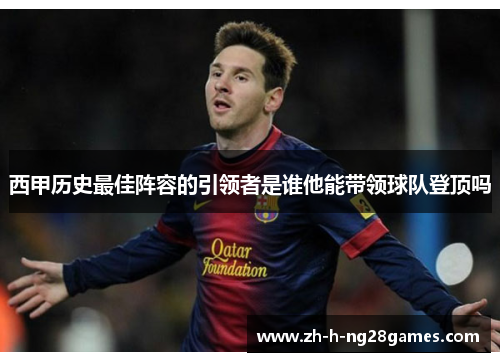 西甲历史最佳阵容的引领者是谁他能带领球队登顶吗 西甲历史最佳阵容的引领者是谁他能带领球队登顶吗