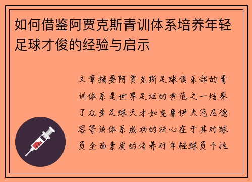 如何借鉴阿贾克斯青训体系培养年轻足球才俊的经验与启示 如何借鉴阿贾克斯青训体系培养年轻足球才俊的经验与启示