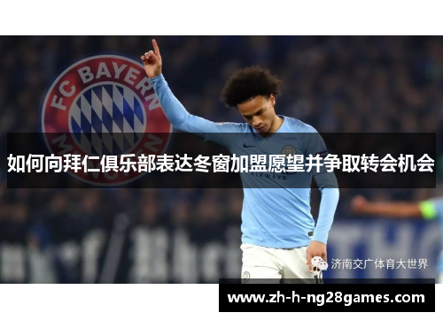 如何向拜仁俱乐部表达冬窗加盟愿望并争取转会机会