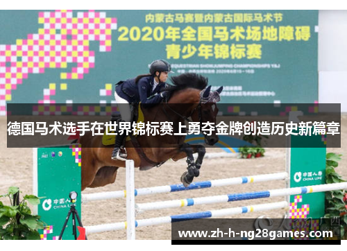 德国马术选手在世界锦标赛上勇夺金牌创造历史新篇章 德国马术选手在世界锦标赛上勇夺金牌创造历史新篇章