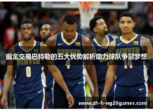 掘金交易巴特勒的五大优势解析助力球队争冠梦想