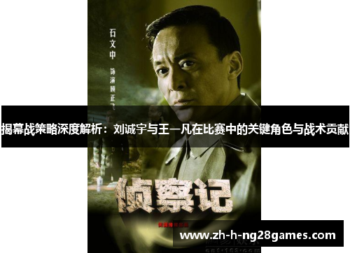 揭幕战策略深度解析:刘诚宇与王一凡在比赛中的关键角色与战术贡献 揭幕战策略深度解析:刘诚宇与王一凡在比赛中的关键角色与战术贡献